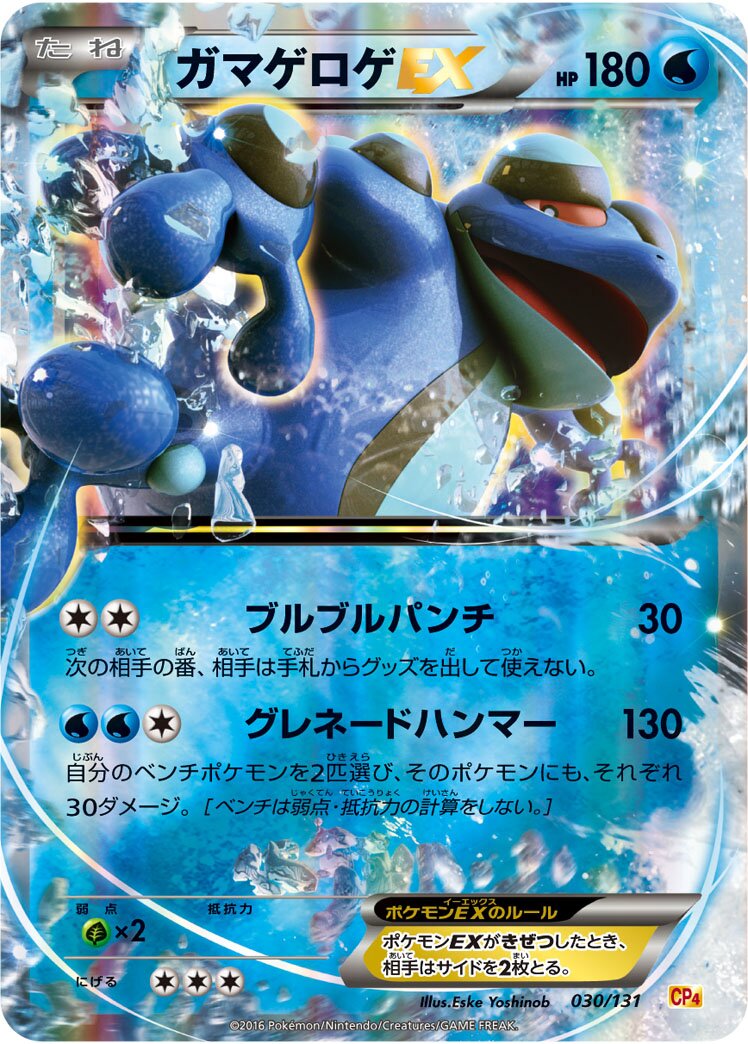 Seismitoad-EX