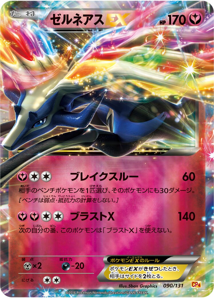Xerneas-EX