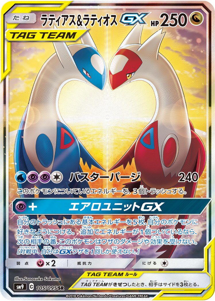 Latias & Latios-GX