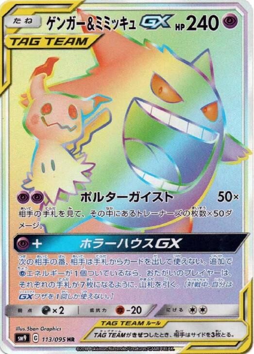 Gengar & Mimikyu-GX