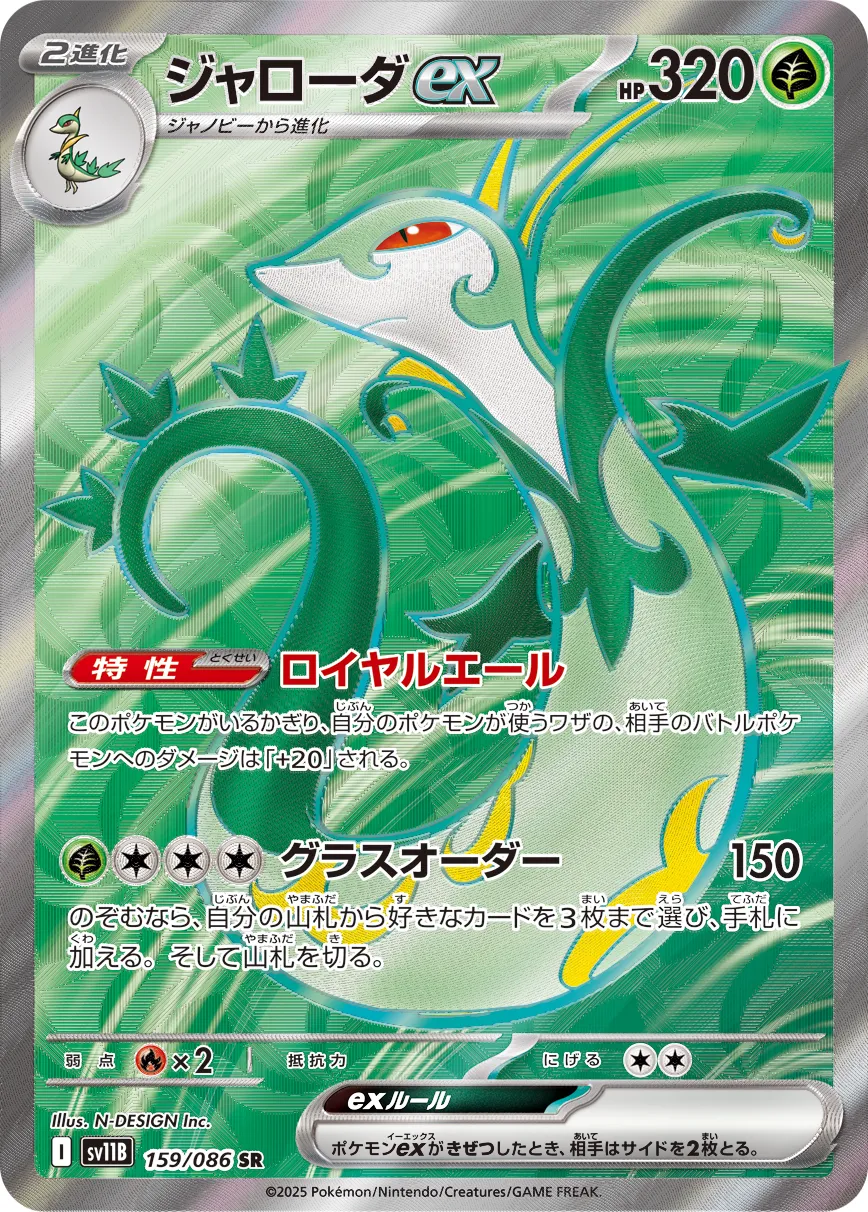 Serperior ex
