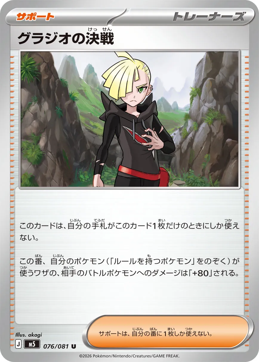 Gladion's Decisive Battle