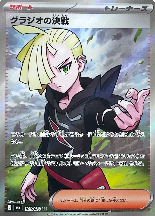 Gladion's Decisive Battle