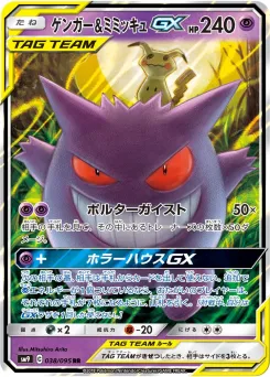 Gengar & Mimikyu-GX