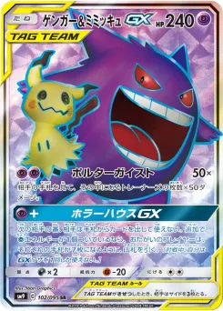 Gengar & Mimikyu-GX