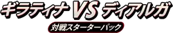 Giratina vs Dialga Deck Kit (Giratina)