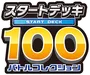 Start Deck 100 Battle Collection